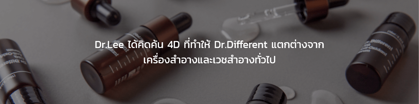 Dr.Lee ได้คิดค้น 4D ที่ทำให้ Dr.Different แตกต่างจากเครื่องสำอางและเวชสำอางทั่วไป text